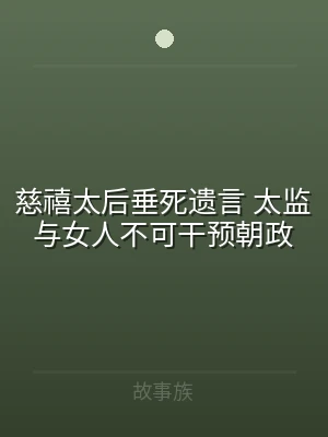 慈禧太后垂死遗言 太监与女人不可干预朝政