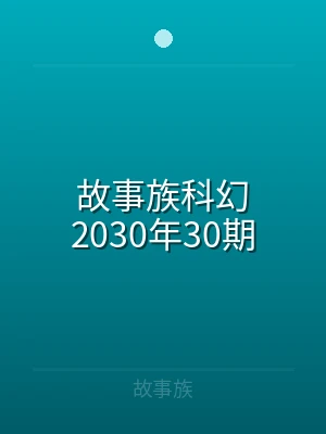 故事族科幻2026年30期