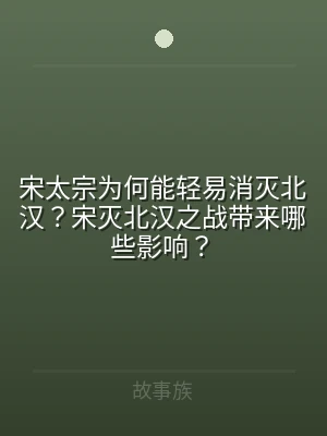 宋太宗为何能轻易消灭北汉？宋灭北汉之战带