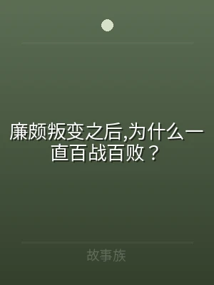 廉颇叛变之后,为什么一直百战百败？