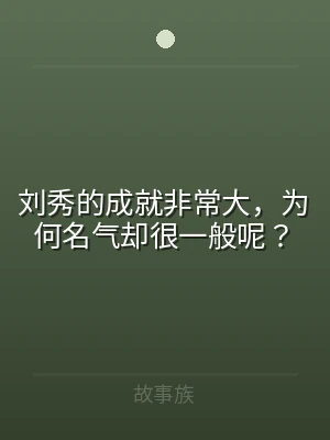 刘秀的成就非常大，为何名气却很一般呢？