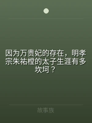因为万贵妃的存在，明孝宗朱祐樘的太子生涯
