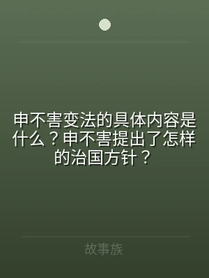 申不害变法的具体内容是什么？申不害提出了