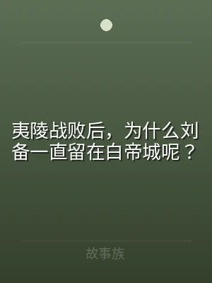 夷陵战败后，为什么刘备一直留在白帝城呢？