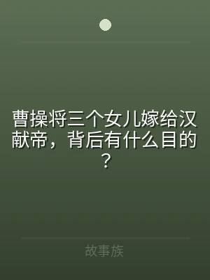 曹操将三个女儿嫁给汉献帝，背后有什么目的