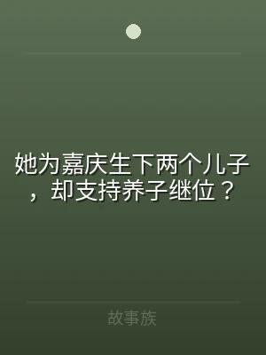 她为嘉庆生下两个儿子，却支持养子继位？