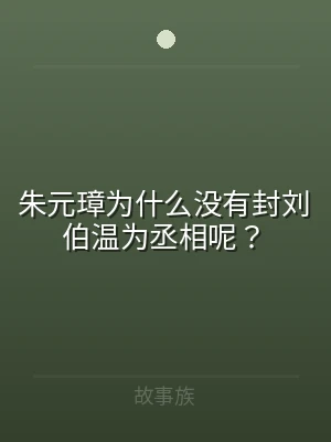 朱元璋为什么没有封刘伯温为丞相呢？