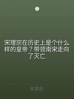 宋理宗在历史上是个什么样的皇帝？带领南宋