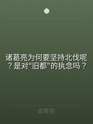 诸葛亮为何要坚持北伐呢？是对“旧都”的执