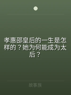 孝惠邵皇后的一生是怎样的？她为何能成为太