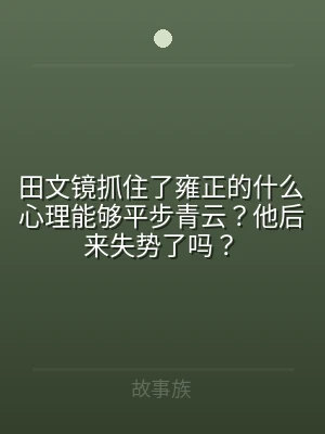 田文镜抓住了雍正的什么心理能够平步青云？