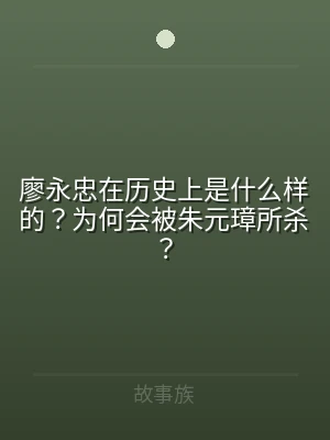廖永忠在历史上是什么样的？为何会被朱元璋
