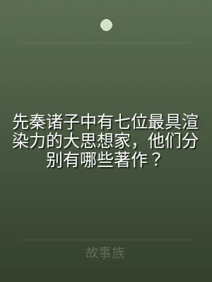 先秦诸子中有七位最具渲染力的大思想家，他