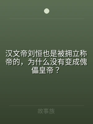汉文帝刘恒也是被拥立称帝的，为什么没有变