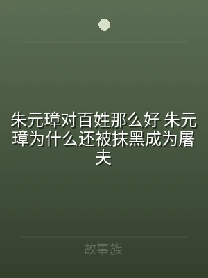 朱元璋对百姓那么好 朱元璋为什么还被抹黑