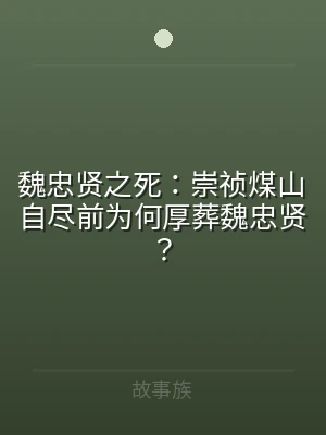 魏忠贤之死：崇祯煤山自尽前为何厚葬魏忠贤