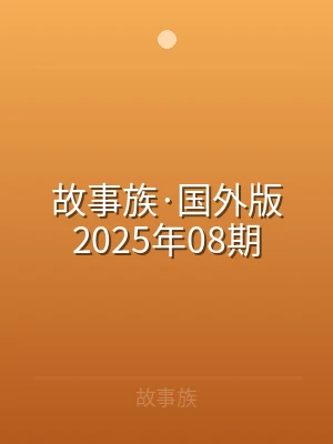 故事族·国外版2025年08期