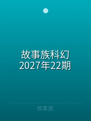 故事族科幻2024年34期