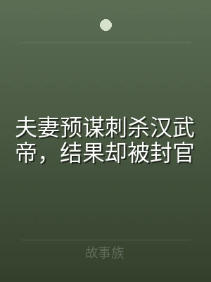 夫妻预谋刺杀汉武帝，结果却被封官