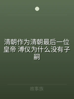 清朝作为清朝最后一位皇帝 溥仪为什么没有