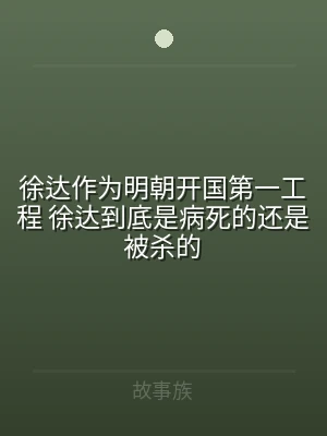 徐达作为明朝开国第一工程 徐达到底是病死