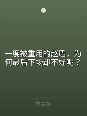 一度被重用的赵盾，为何最后下场却不好呢？