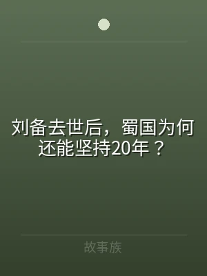 刘备去世后，蜀国为何还能坚持20年？
