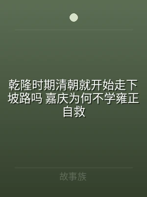 乾隆时期清朝就开始走下坡路吗 嘉庆为何不