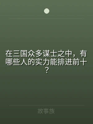 在三国众多谋士之中，有哪些人的实力能排进