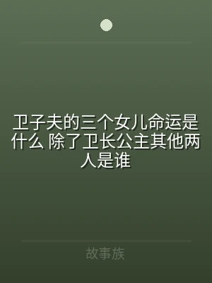 卫子夫的三个女儿命运是什么 除了卫长公主