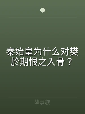 秦始皇为什么对樊於期恨之入骨？