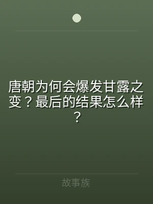 唐朝为何会爆发甘露之变？最后的结果怎么样