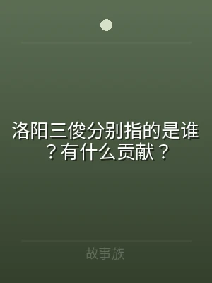 洛阳三俊分别指的是谁？有什么贡献？