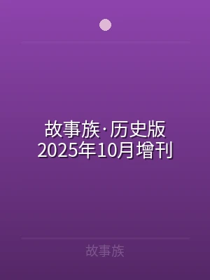故事族·历史版2025年10月增刊
