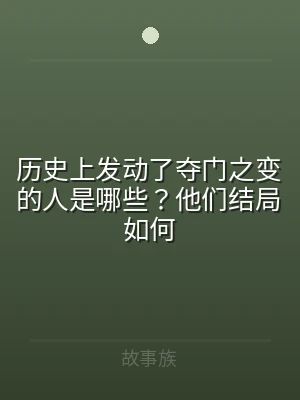 历史上发动了夺门之变的人是哪些？他们结局