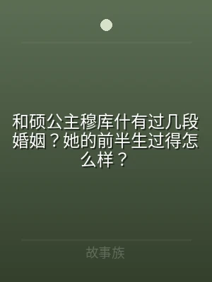 和硕公主穆库什有过几段婚姻？她的前半生过