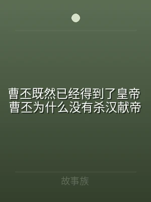 曹丕既然已经得到了皇帝 曹丕为什么没有杀