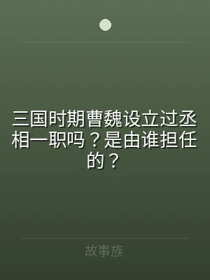 三国时期曹魏设立过丞相一职吗？是由谁担任
