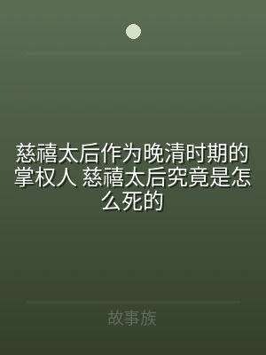 慈禧太后作为晚清时期的掌权人 慈禧太后究