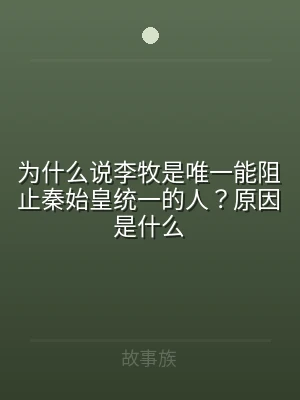 为什么说李牧是唯一能阻止秦始皇统一的人？