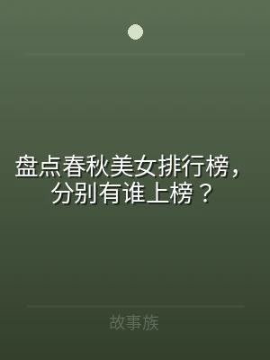 盘点春秋美女排行榜，分别有谁上榜？