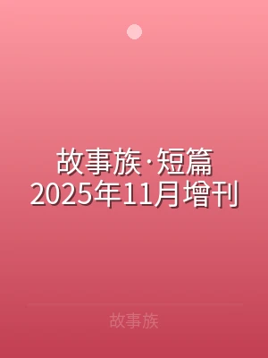 故事族·短篇2025年11月增刊