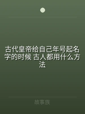 古代皇帝给自己年号起名字的时候 古人都用