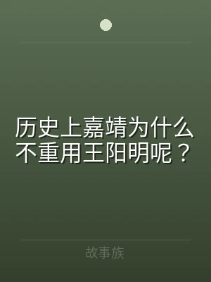 历史上嘉靖为什么不重用王阳明呢？