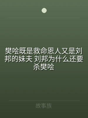 樊哙既是救命恩人又是刘邦的妹夫 刘邦为什