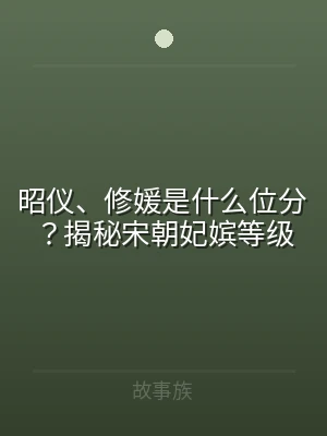 昭仪、修媛是什么位分？揭秘宋朝妃嫔等级