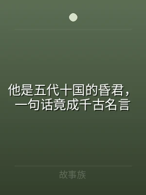 他是五代十国的昏君，一句话竟成千古名言