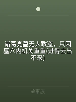 诸葛亮墓无人敢盗，只因墓穴内机关重重(进