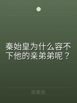 秦始皇为什么容不下他的亲弟弟呢？
