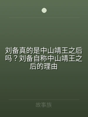 刘备真的是中山靖王之后吗？刘备自称中山靖